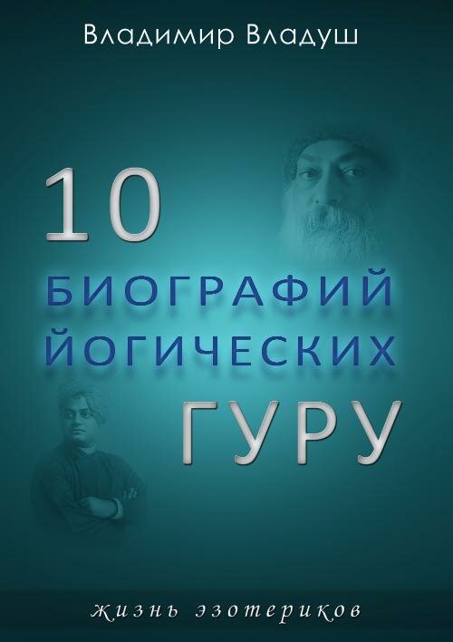 ������ �. "10 ��������� ���������� ����"