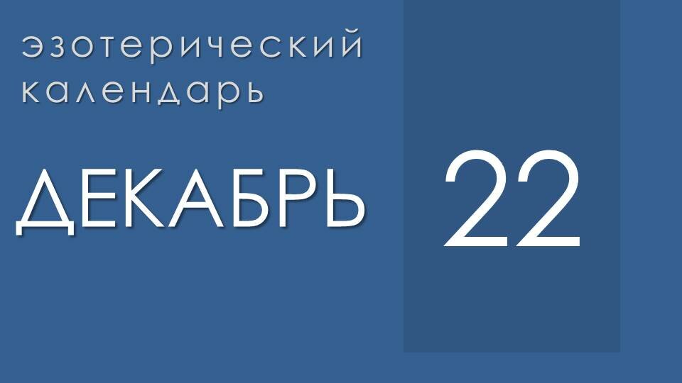 Эзотерические события 22 декабря
