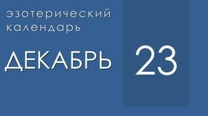 Эзотерические события 23 декабря