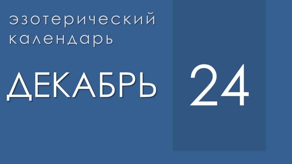 Эзотерические события 24 декабря