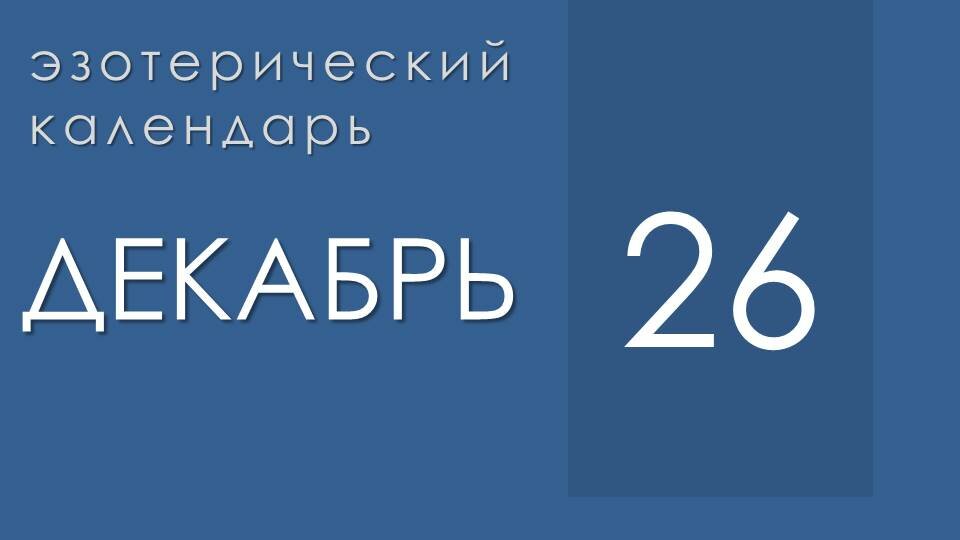 Эзотерические события 26 декабря