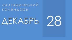 Эзотерические события 28 декабря