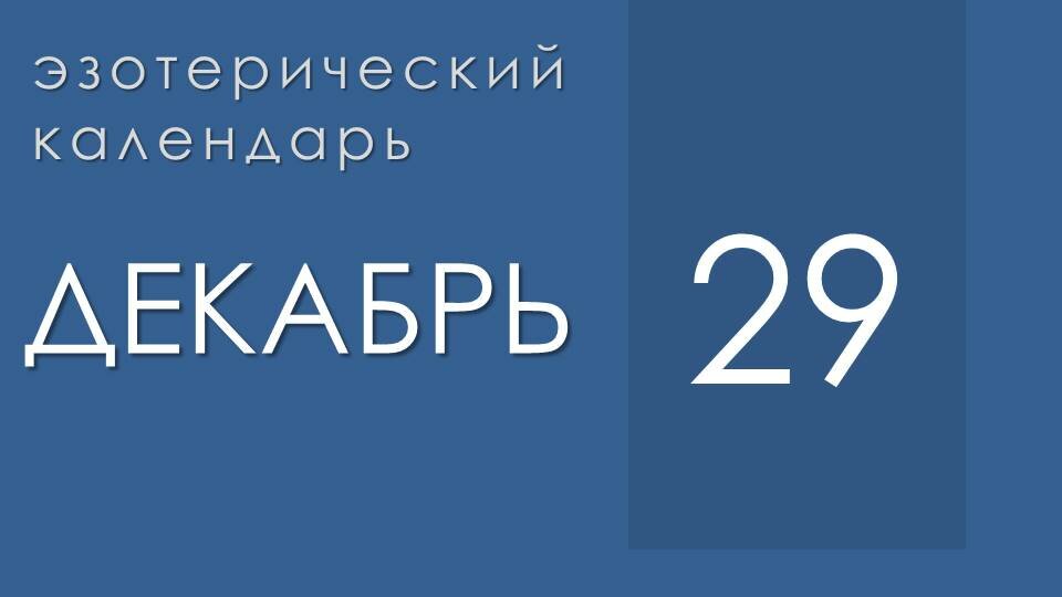 Эзотерические события 29 декабря