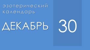 Эзотерические события 30 декабря