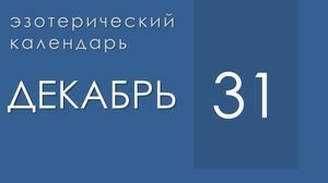 Эзотерические события 31 декабря